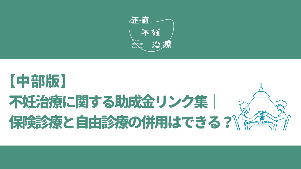 【中部版】不妊治療に関する助成金リンク集｜保険診療と自由診療の併用はできる？